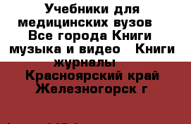 Учебники для медицинских вузов  - Все города Книги, музыка и видео » Книги, журналы   . Красноярский край,Железногорск г.